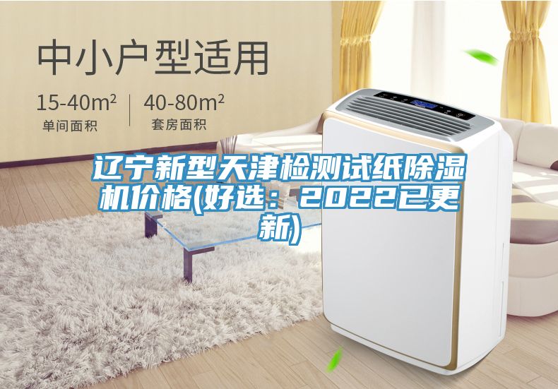遼寧新型天津檢測(cè)試紙除濕機(jī)價(jià)格(好選：2022已更新)