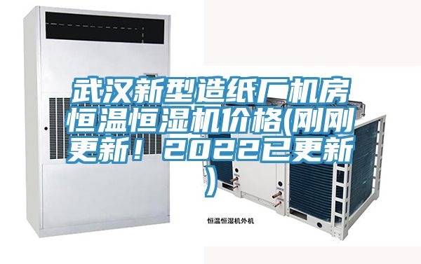 武漢新型造紙廠機(jī)房恒溫恒濕機(jī)價(jià)格(剛剛更新！2022已更新)