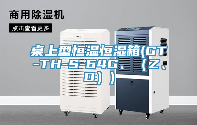 桌上型恒溫恒濕箱(GT-TH-S-64G、（Z、D）)