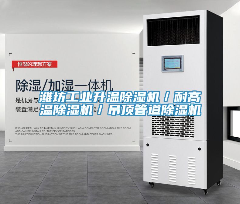 濰坊工業(yè)升溫除濕機(jī)／耐高溫除濕機(jī)／吊頂管道除濕機(jī)