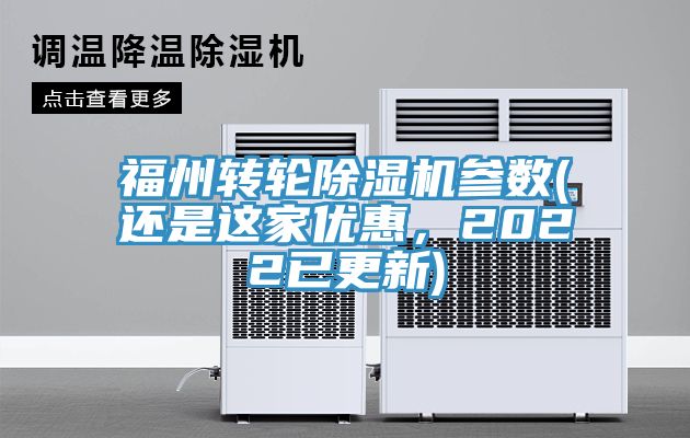 福州轉輪除濕機參數(shù)(還是這家優(yōu)惠，2022已更新)