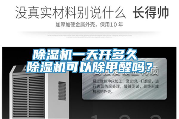 除濕機一天開多久 除濕機可以除甲醛嗎？