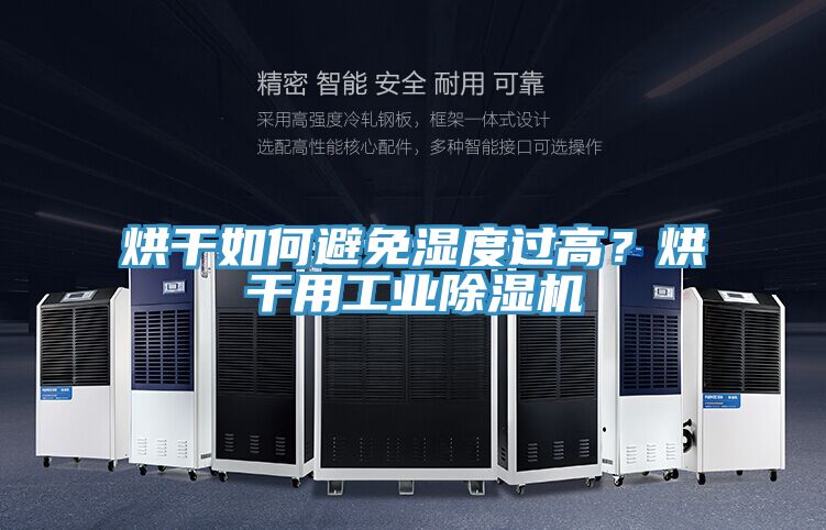 烘干如何避免濕度過(guò)高？烘干用工業(yè)除濕機(jī)