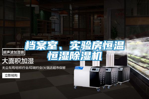 檔案室、實驗房恒溫恒濕除濕機