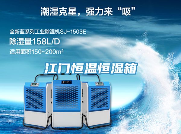 江門(mén)恒溫恒濕箱