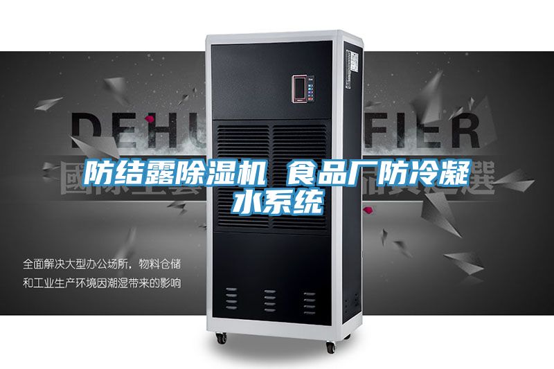防結(jié)露除濕機(jī) 食品廠防冷凝水系統(tǒng)