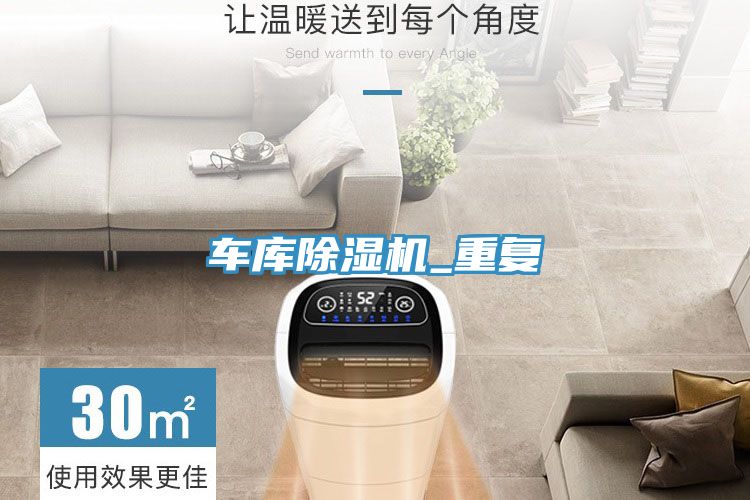 車(chē)庫(kù)除濕機(jī)_重復(fù)