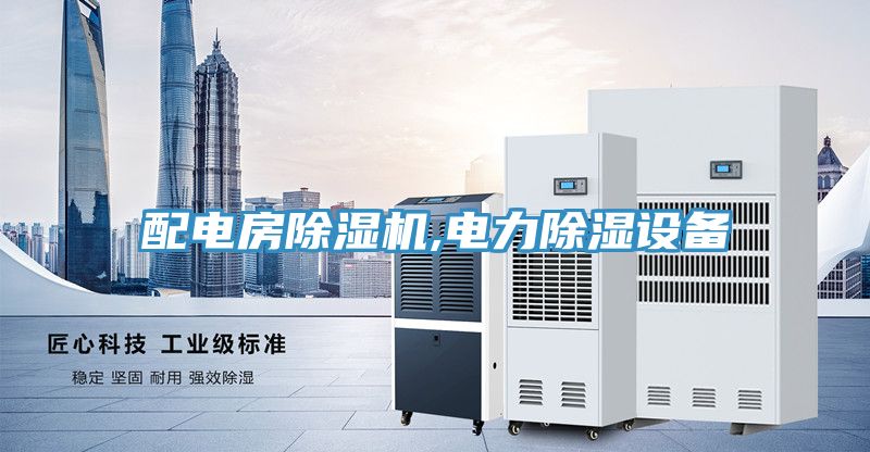 配電房除濕機,電力除濕設(shè)備