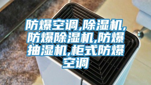 防爆空調,除濕機,防爆除濕機,防爆抽濕機,柜式防爆空調