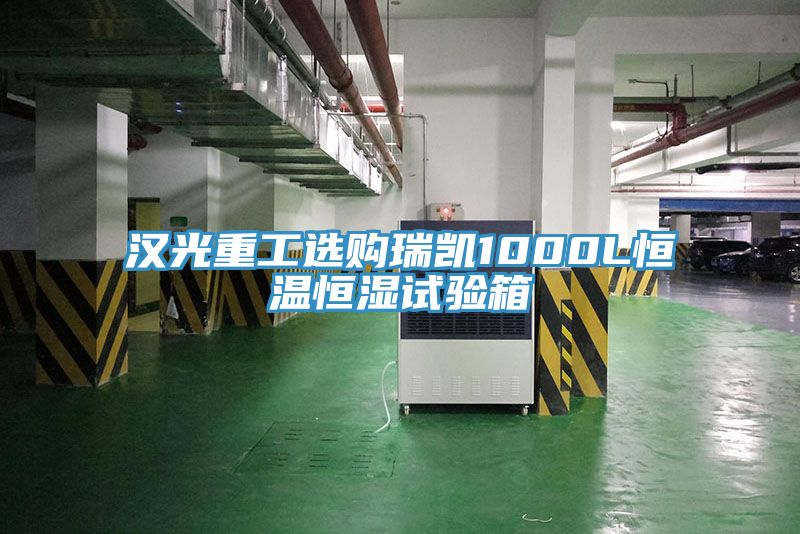 漢光重工選購(gòu)瑞凱1000L恒溫恒濕試驗(yàn)箱