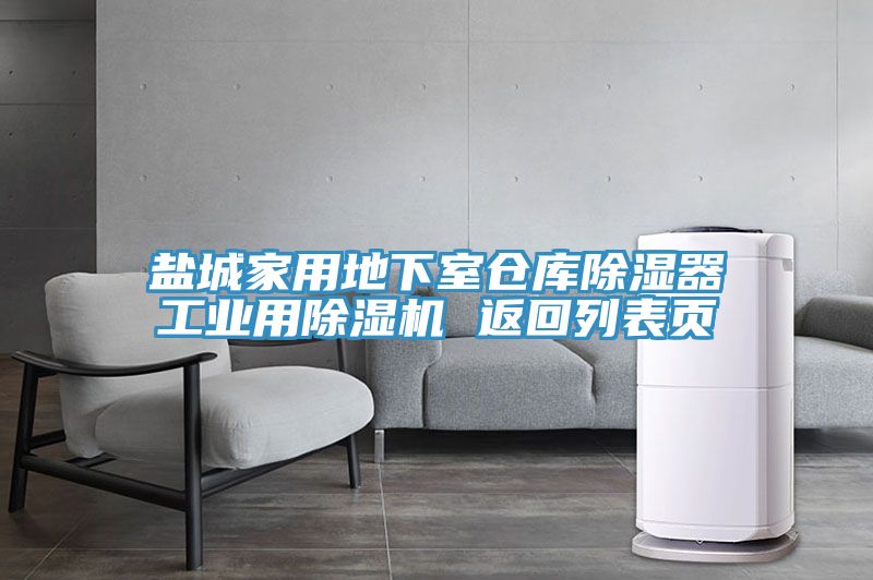 鹽城家用地下室倉庫除濕器工業(yè)用除濕機 返回列表頁