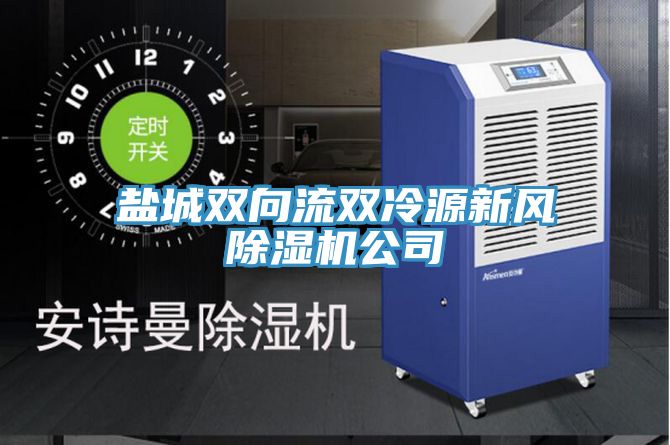 鹽城雙向流雙冷源新風(fēng)除濕機公司