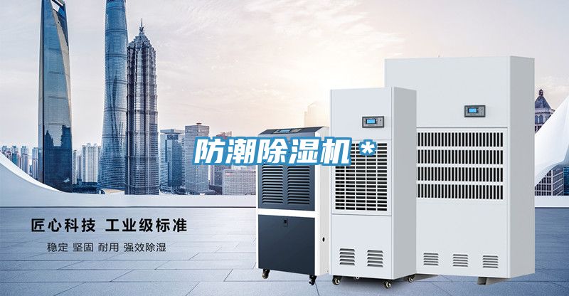 防潮除濕機(jī)＊