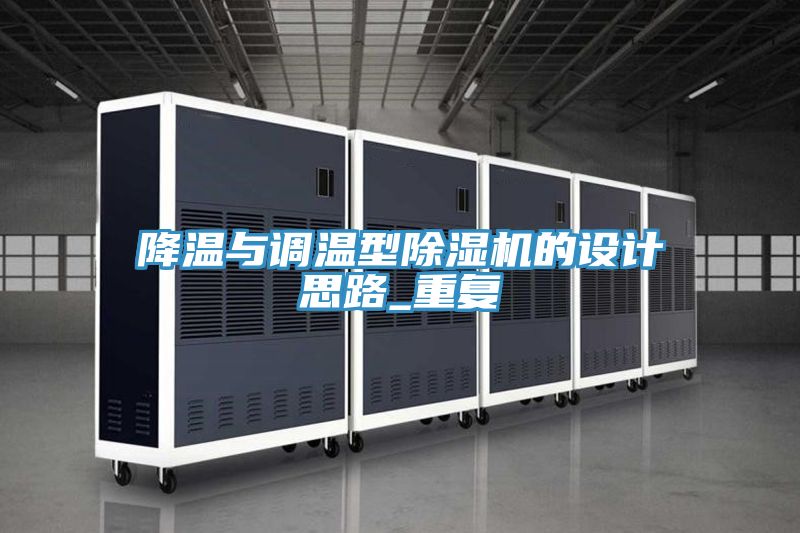 降溫與調(diào)溫型除濕機(jī)的設(shè)計思路_重復(fù)