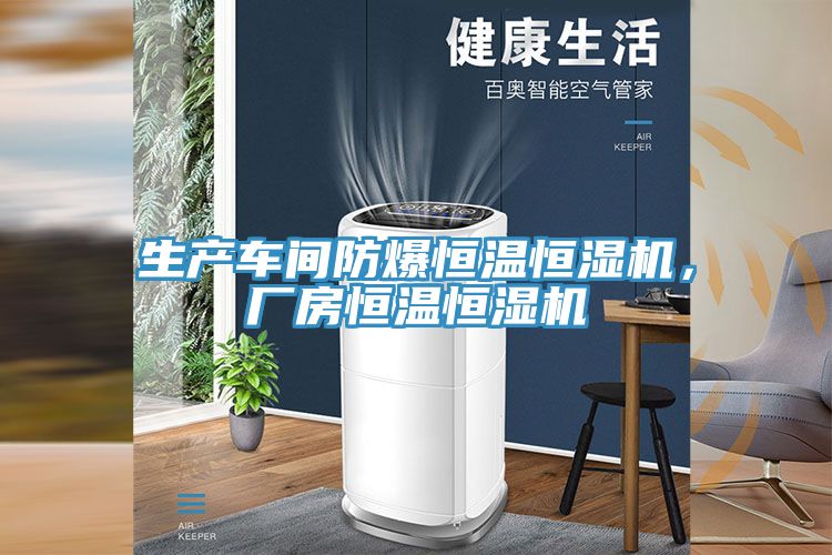 生產(chǎn)車間防爆恒溫恒濕機(jī)，廠房恒溫恒濕機(jī)