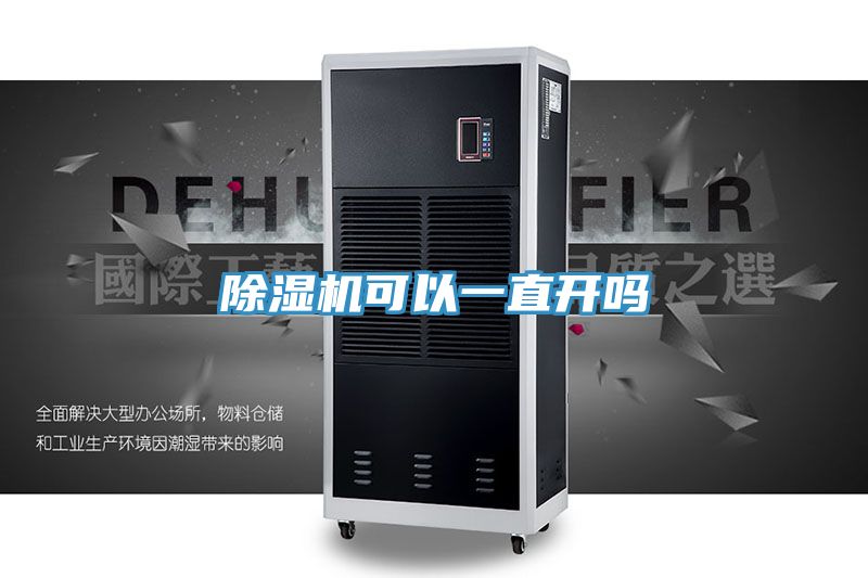 除濕機(jī)可以一直開嗎