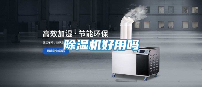 除濕機(jī)好用嗎