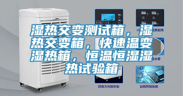 濕熱交變測(cè)試箱，濕熱交變箱，快速溫變濕熱箱，恒溫恒濕濕熱試驗(yàn)箱