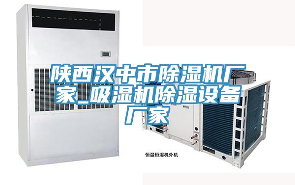 陜西漢中市除濕機(jī)廠家_吸濕機(jī)除濕設(shè)備廠家
