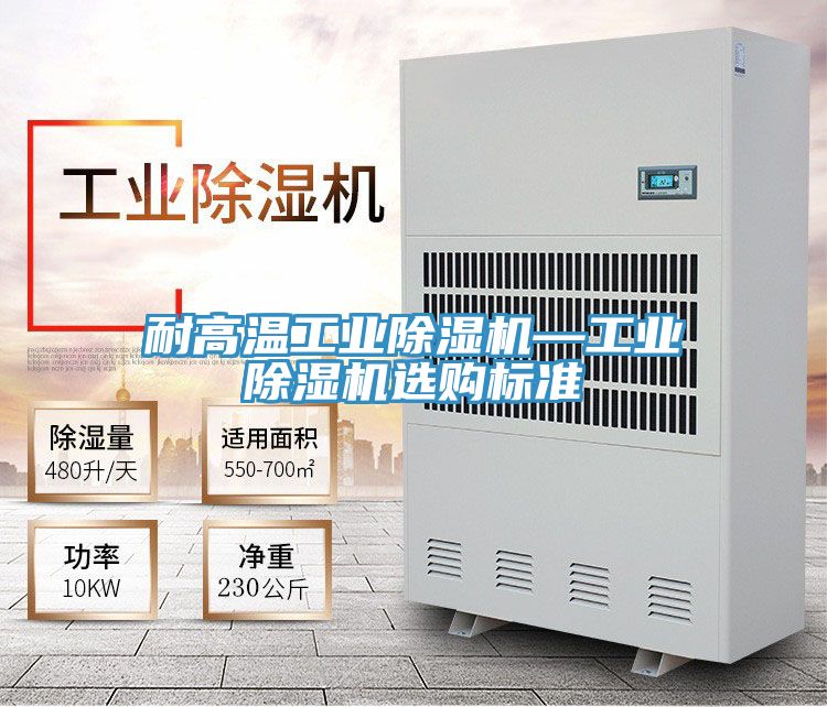 耐高溫工業(yè)除濕機(jī)—工業(yè)除濕機(jī)選購(gòu)標(biāo)準(zhǔn)