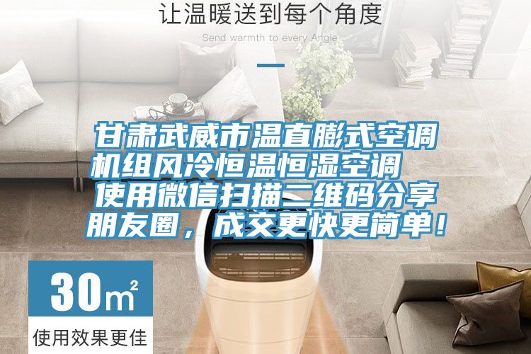 甘肅武威市溫直膨式空調(diào)機組風冷恒溫恒濕空調(diào)  使用微信掃描二維碼分享朋友圈，成交更快更簡單！