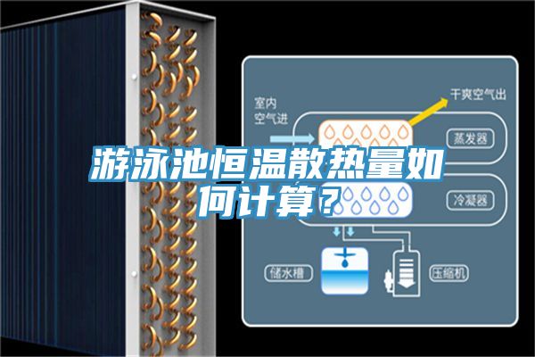 游泳池恒溫散熱量如何計算？