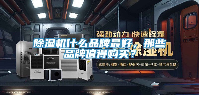 除濕機什么品牌最好，那些品牌值得購買？