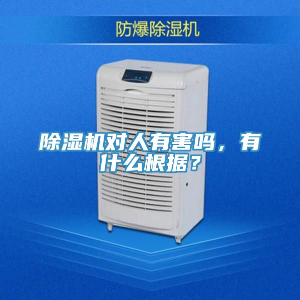 除濕機(jī)對(duì)人有害嗎，有什么根據(jù)？