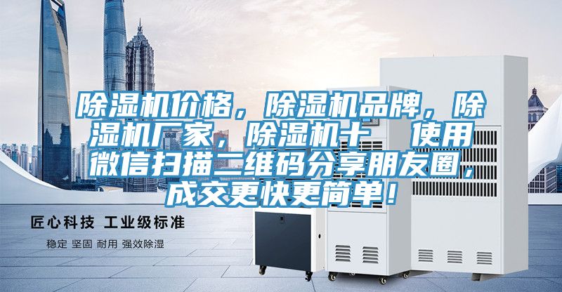 除濕機價格，除濕機品牌，除濕機廠家，除濕機十  使用微信掃描二維碼分享朋友圈，成交更快更簡單！