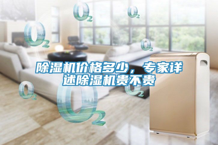 除濕機價格多少，專家詳述除濕機貴不貴