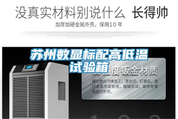 蘇州數(shù)顯標(biāo)配高低溫試驗箱