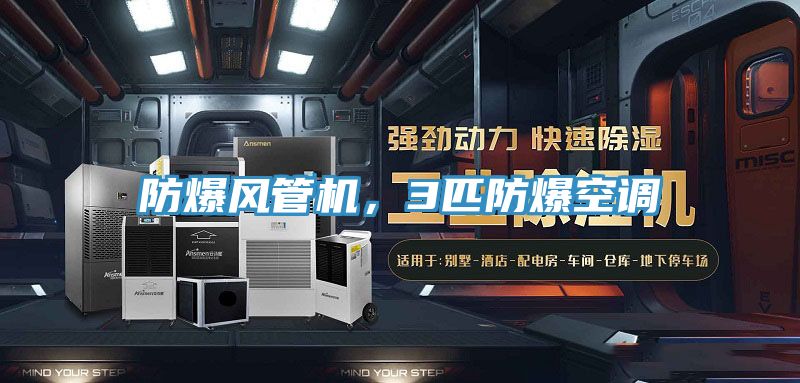 防爆風(fēng)管機，3匹防爆空調(diào)