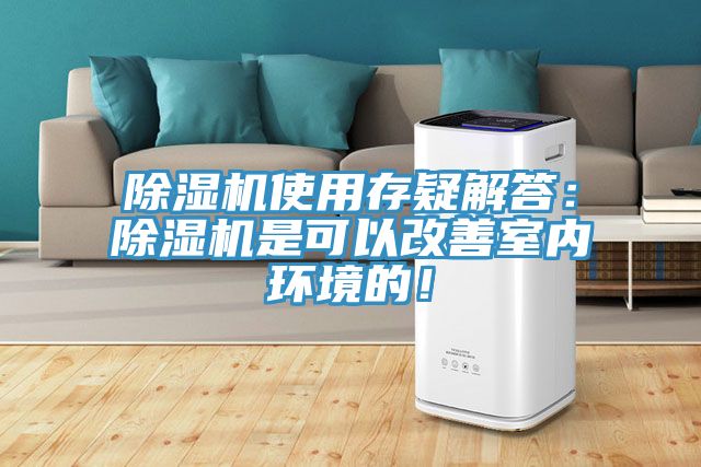 除濕機使用存疑解答：除濕機是可以改善室內(nèi)環(huán)境的！