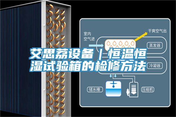 艾思荔設(shè)備｜恒溫恒濕試驗箱的檢修方法