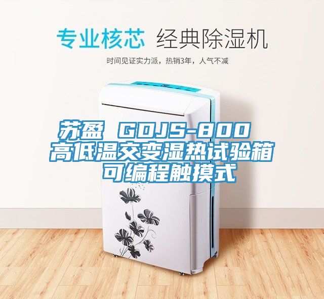蘇盈 GDJS-800 高低溫交變濕熱試驗箱 可編程觸摸式