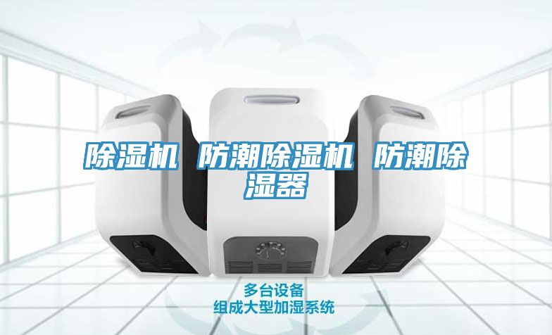 除濕機(jī) 防潮除濕機(jī) 防潮除濕器