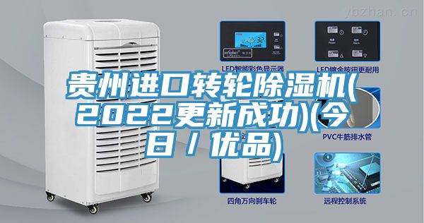 貴州進口轉(zhuǎn)輪除濕機(2022更新成功)(今日／優(yōu)品)