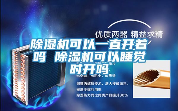 除濕機(jī)可以一直開著嗎 除濕機(jī)可以睡覺(jué)時(shí)開嗎