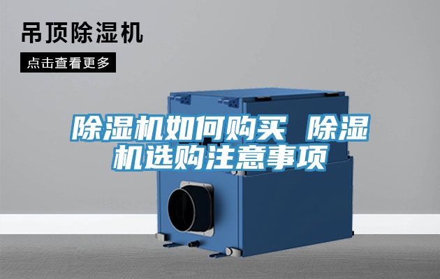 除濕機(jī)如何購(gòu)買 除濕機(jī)選購(gòu)注意事項(xiàng)