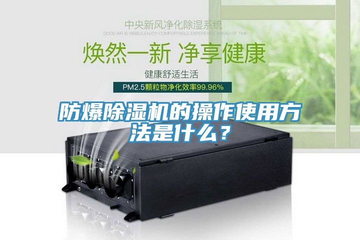 防爆除濕機的操作使用方法是什么？