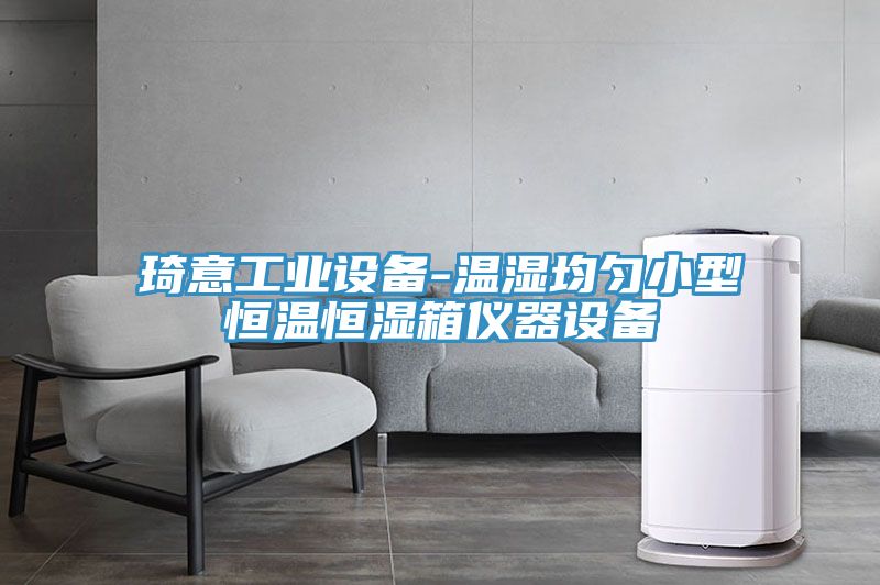 琦意工業(yè)設備-溫濕均勻小型恒溫恒濕箱儀器設備