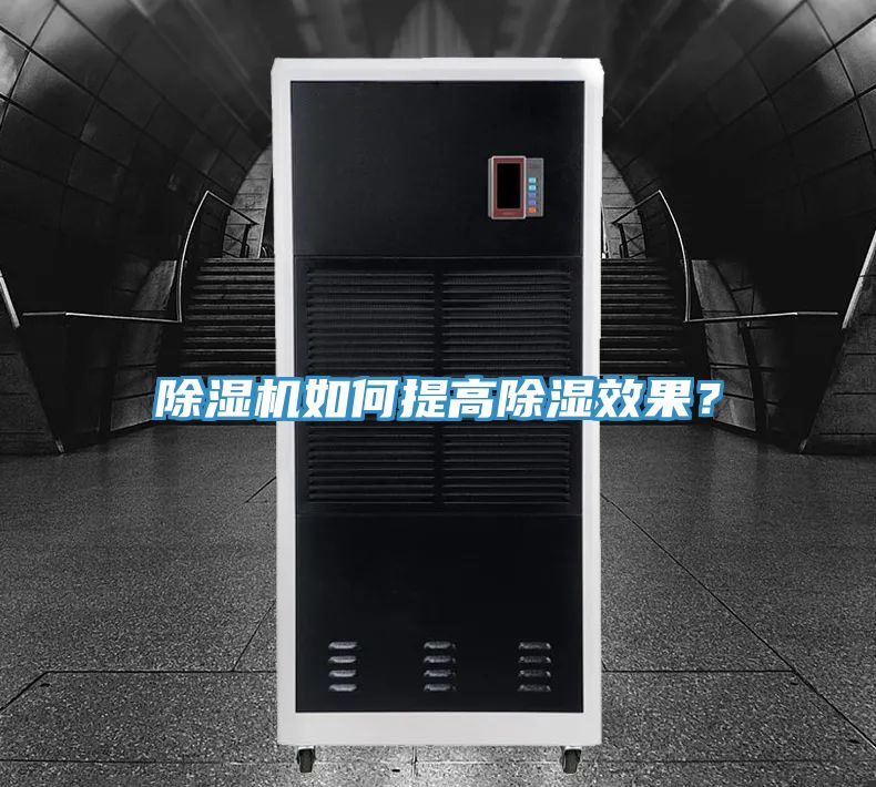 除濕機(jī)如何提高除濕效果？