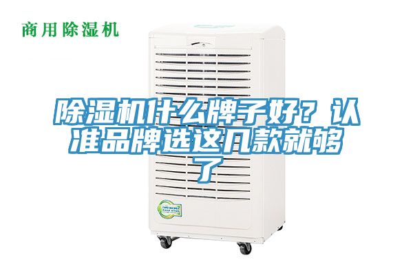 除濕機什么牌子好？認準品牌選這幾款就夠了