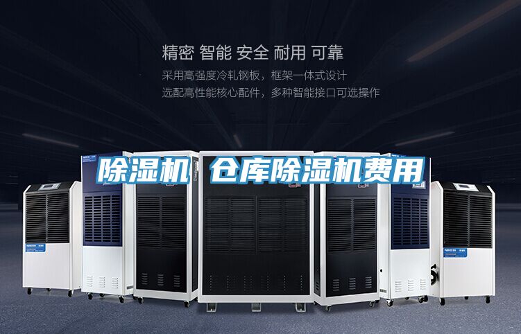 除濕機(jī) 倉庫除濕機(jī)費用