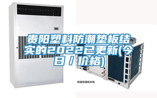貴陽塑料防潮墊板結(jié)實的2022已更新(今日／價格)