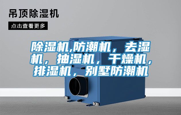 除濕機(jī),防潮機(jī)，去濕機(jī)，抽濕機(jī)，干燥機(jī)，排濕機(jī)，別墅防潮機(jī)
