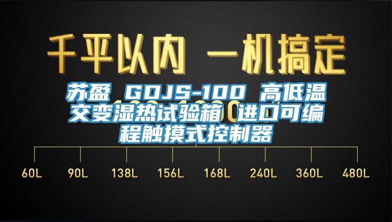 蘇盈 GDJS-100 高低溫交變濕熱試驗箱 進口可編程觸摸式控制器