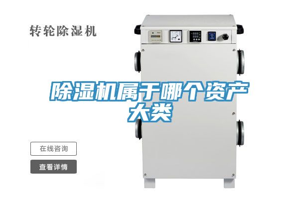 除濕機屬于哪個資產(chǎn)大類