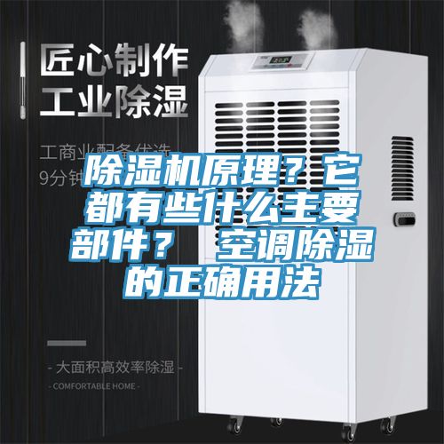 除濕機原理？它都有些什么主要部件？ 空調(diào)除濕的正確用法