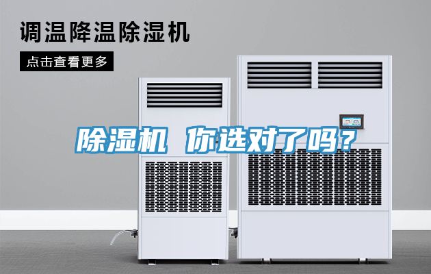 除濕機(jī) 你選對了嗎？